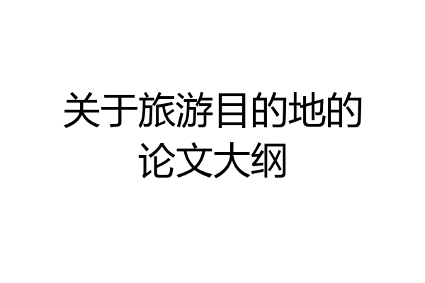 关于旅游目的地的论文大纲