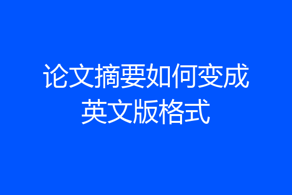 论文摘要如何变成英文版格式