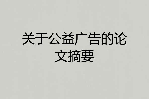 关于公益广告的论文摘要