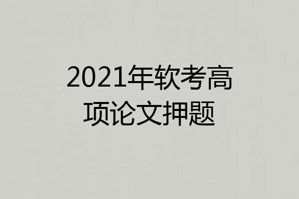 2021年软考高项论文押题