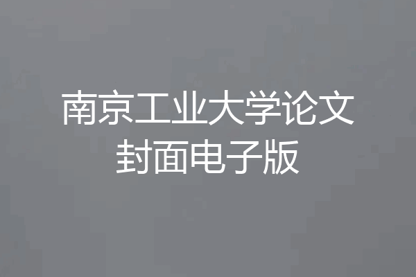 南京工业大学论文封面电子版