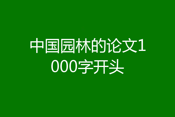 中国园林的论文1000字开头