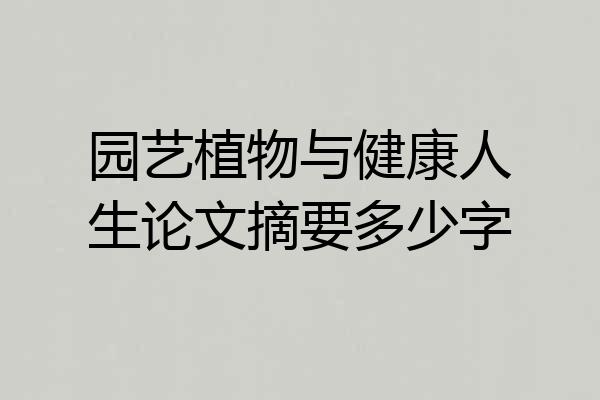 园艺植物与健康人生论文摘要多少字