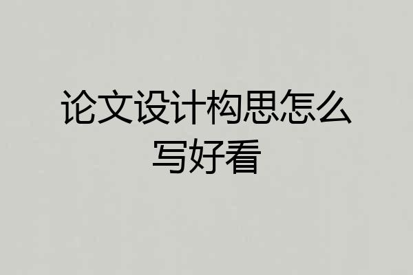 论文设计构思怎么写好看