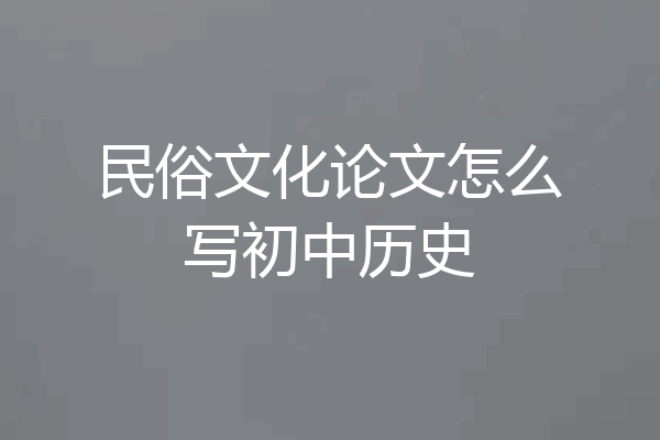民俗文化论文怎么写初中历史