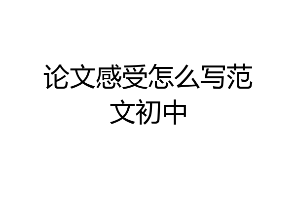 论文感受怎么写范文初中