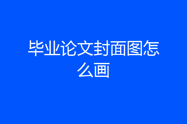 毕业论文封面图怎么画