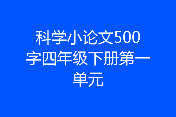 科学小论文500字四年级下册第一单元