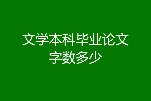 文学本科毕业论文字数多少