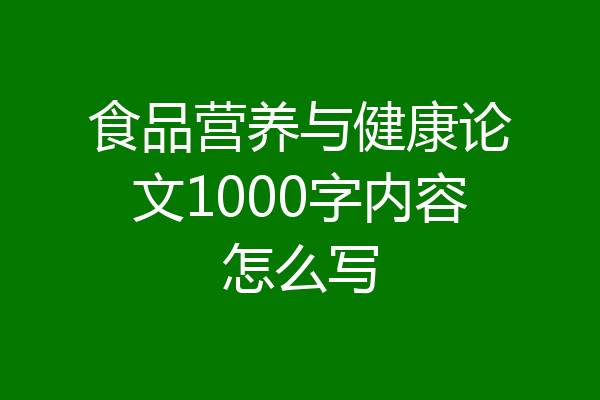食品营养与健康论文1000字内容怎么写