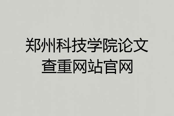 郑州科技学院论文查重网站官网