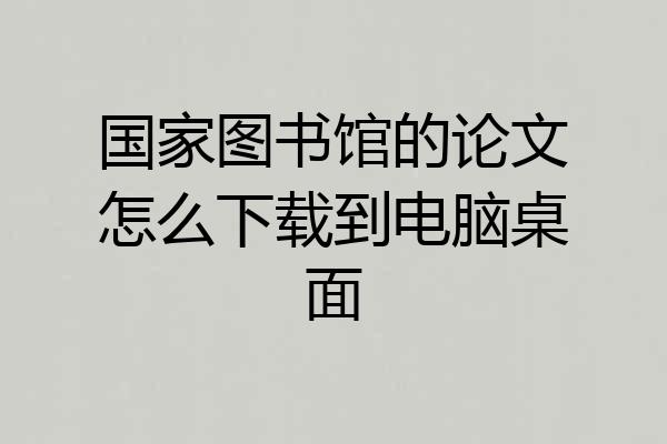国家图书馆的论文怎么下载到电脑桌面
