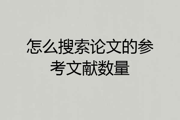 怎么搜索论文的参考文献数量