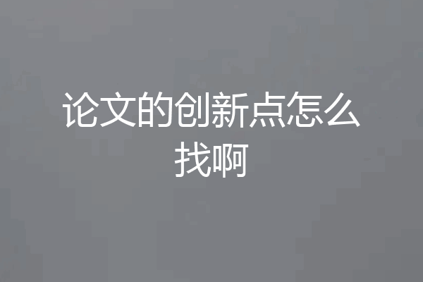 论文的创新点怎么找啊