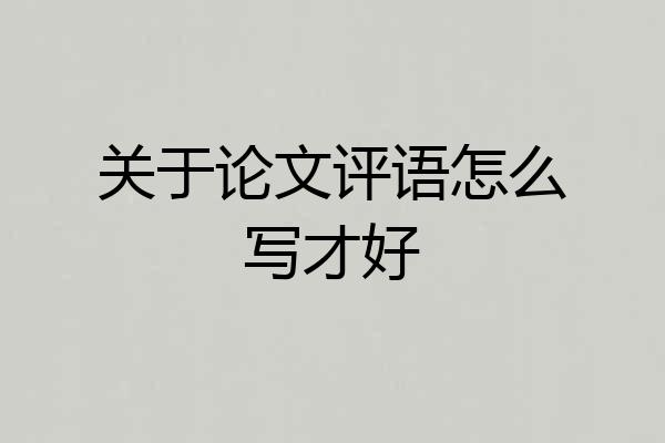 关于论文评语怎么写才好