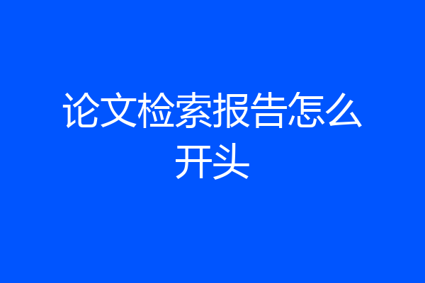 论文检索报告怎么开头