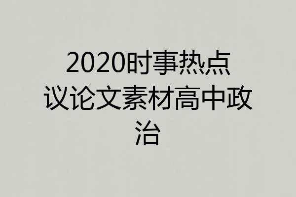 2020时事热点议论文素材高中政治