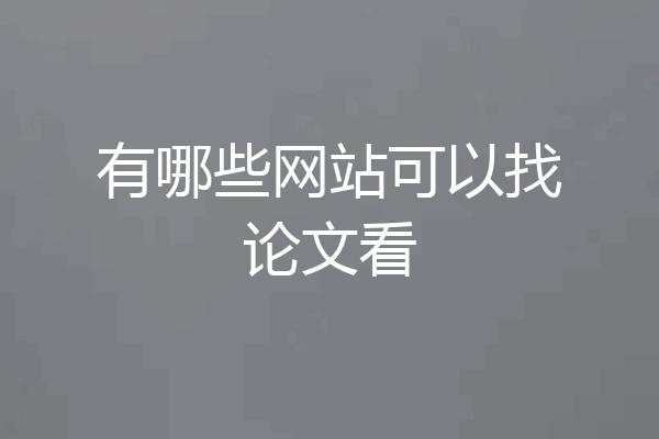 有哪些网站可以找论文看