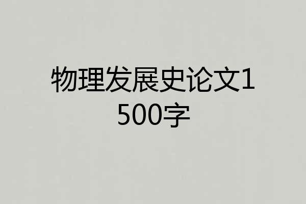 物理发展史论文1500字