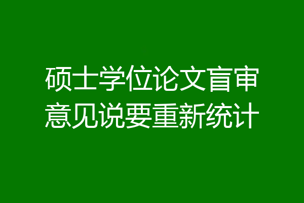 硕士学位论文盲审意见说要重新统计