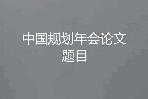 中国规划年会论文题目