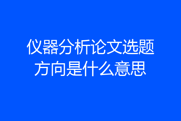 仪器分析论文选题方向是什么意思