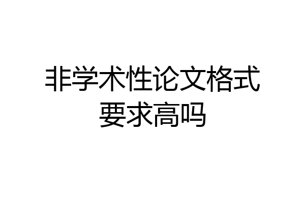 非学术性论文格式要求高吗