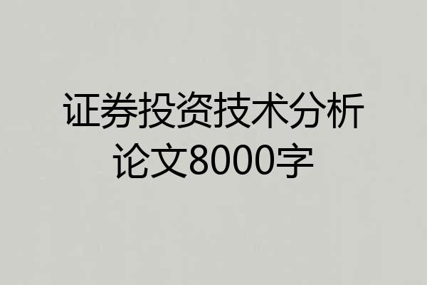 证券投资技术分析论文8000字
