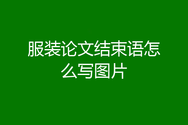 服装论文结束语怎么写图片