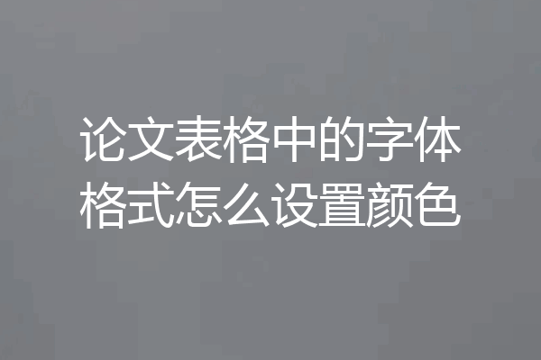 论文表格中的字体格式怎么设置颜色