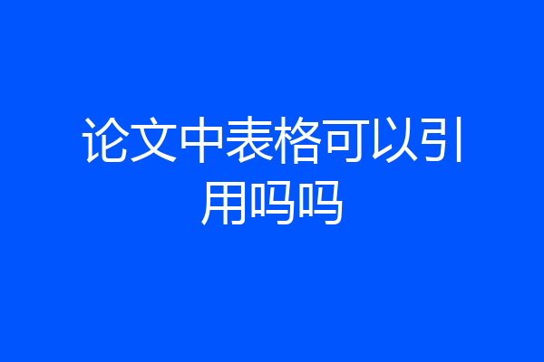 论文中表格可以引用吗吗