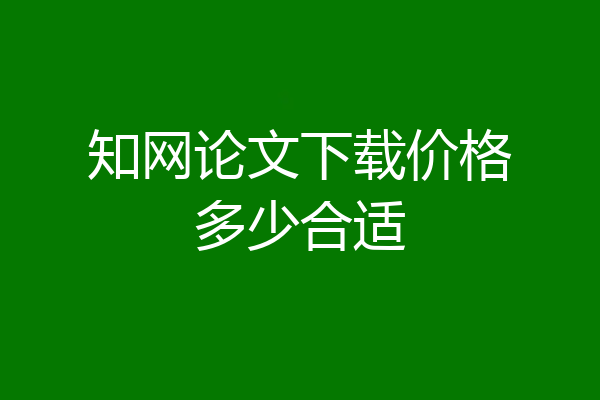 知网论文下载价格多少合适