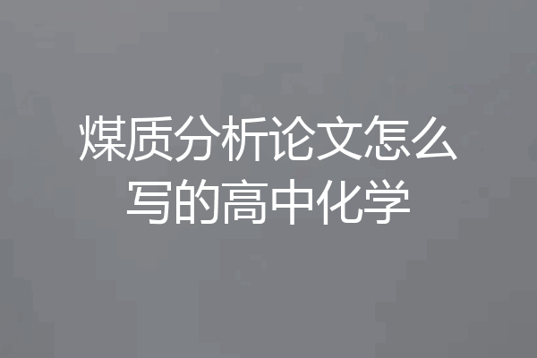 煤质分析论文怎么写的高中化学