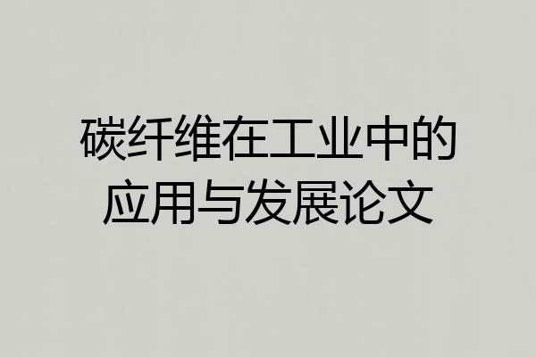 碳纤维在工业中的应用与发展论文