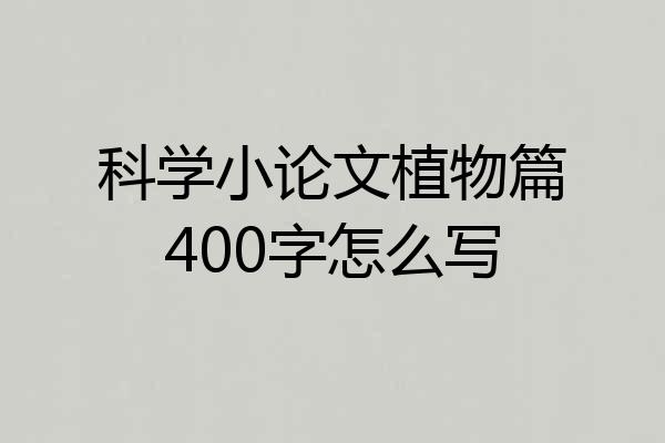 科学小论文植物篇400字怎么写