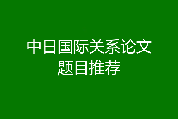 中日国际关系论文题目推荐