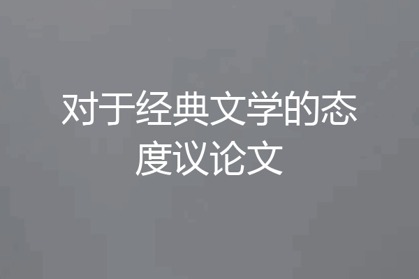 对于经典文学的态度议论文