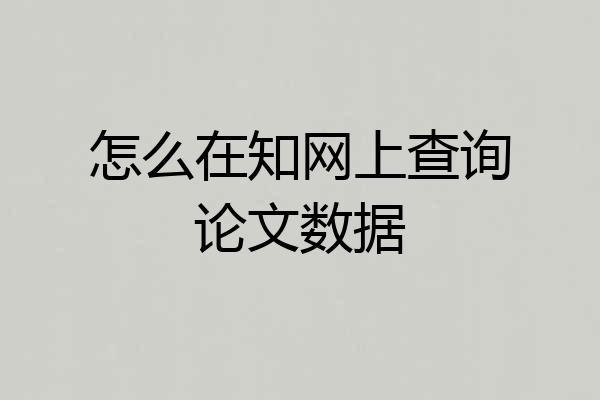 怎么在知网上查询论文数据