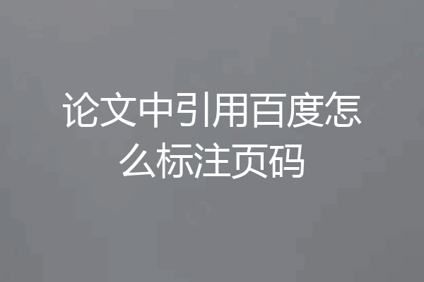 论文中引用百度怎么标注页码