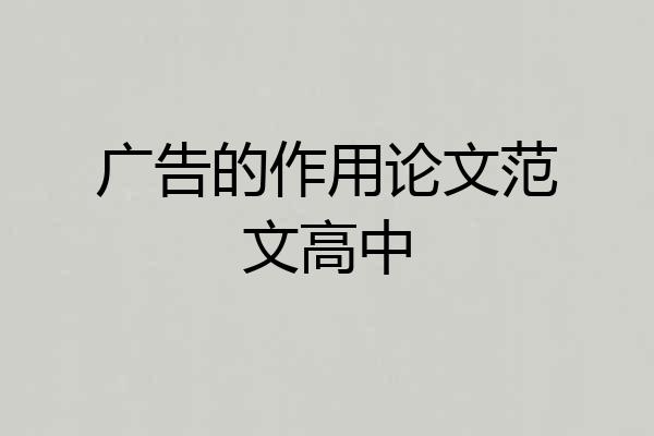 广告的作用论文范文高中
