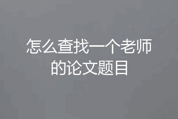 怎么查找一个老师的论文题目