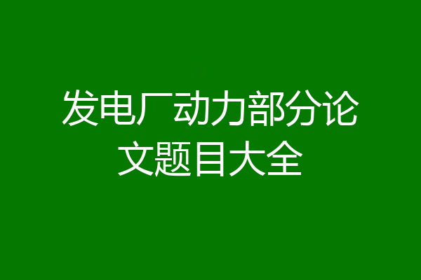 发电厂动力部分论文题目大全
