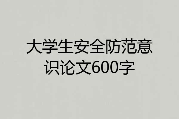 大学生安全防范意识论文600字