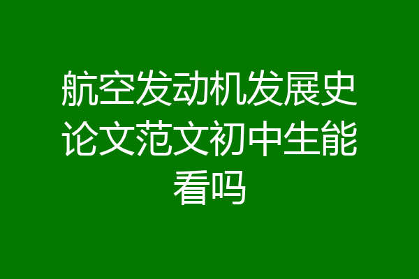 航空发动机发展史论文范文初中生能看吗