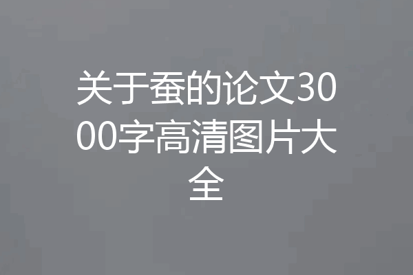 关于蚕的论文3000字高清图片大全