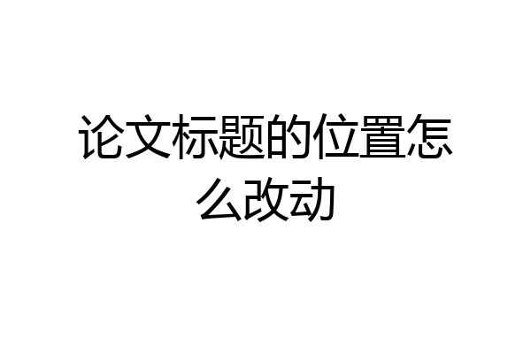 论文标题的位置怎么改动