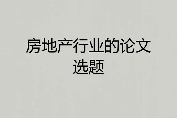 房地产行业的论文选题