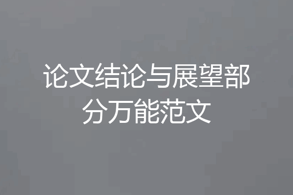 论文结论与展望部分万能范文