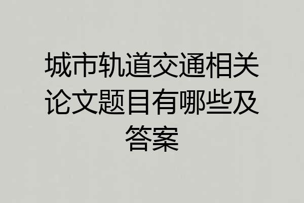 城市轨道交通相关论文题目有哪些及答案