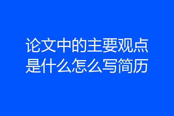论文中的主要观点是什么怎么写简历
